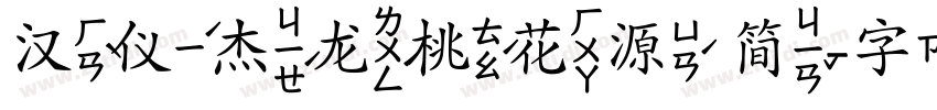 汉仪杰龙桃花源 简字体转换